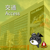 交通