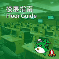 楼层指南