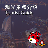 观光景点介绍
