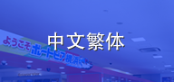 中文繁体