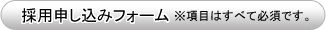 お申し込みフォーム ※項目はすべて必須となります。