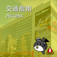 交通指南