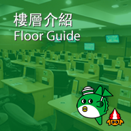 樓層介紹