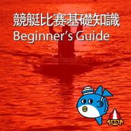 競艇比赛基礎知識