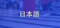 日本語