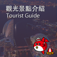 觀光景點介紹